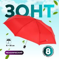 Зонт механический «Однотонный», 3 сложения, 8 спиц, R = 48 см, цвет красный