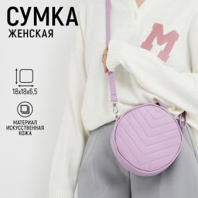 Сумка женская круглая из искусственной кожи, 18х18 см, цвет сиреневый