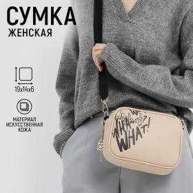 Сумка из искусственной кожи "What", 19*14*6 см