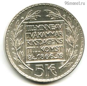 Швеция 5 крон 1966 U
