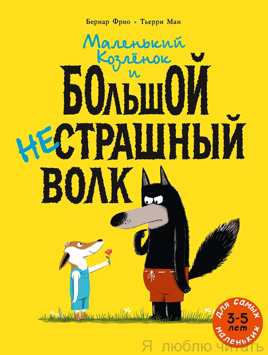Маленький Козлёнок и большой нестрашный Волк