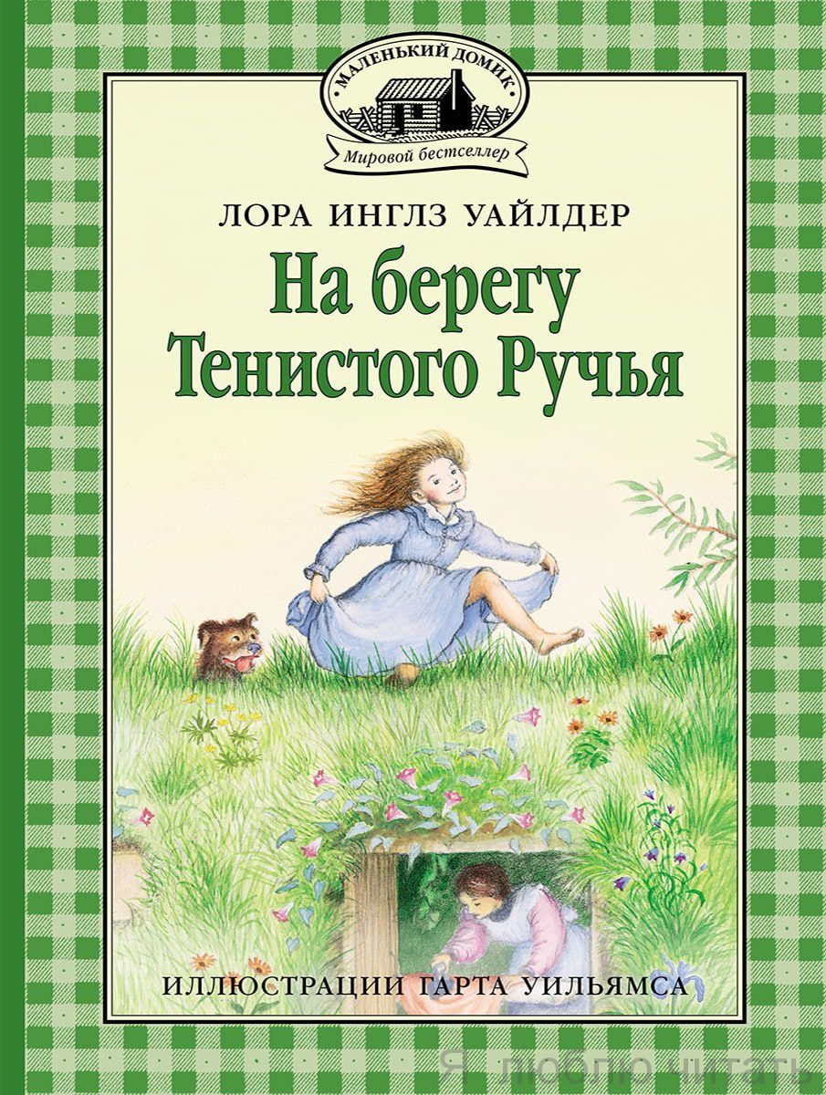 На берегу Тенистого ручья