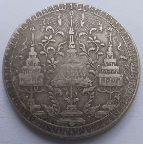 Король Рама IV 1 бат Таиланд (Сиам) 1860