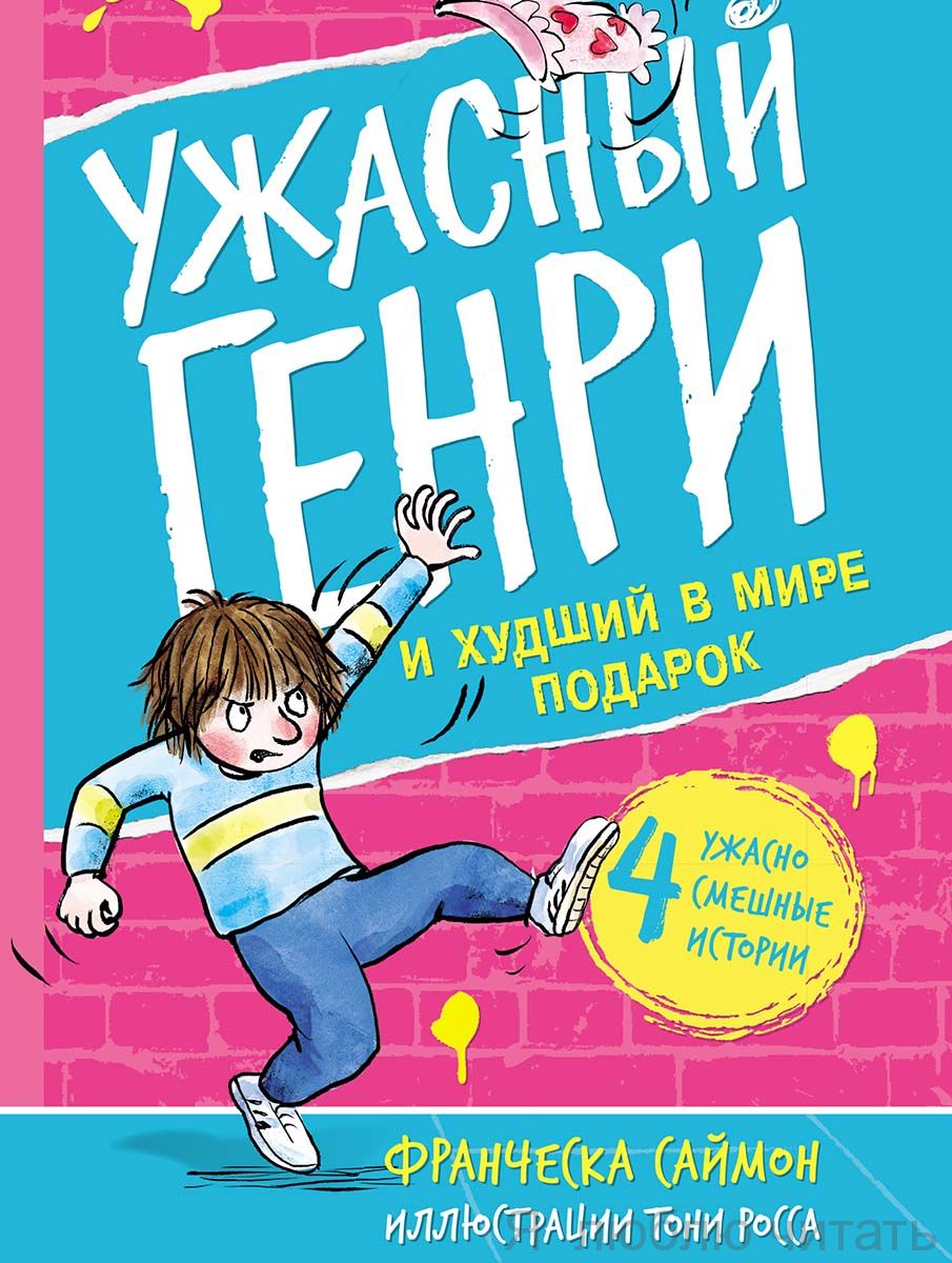 Ужасный Генри и худший подарок