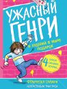 Ужасный Генри и худший подарок