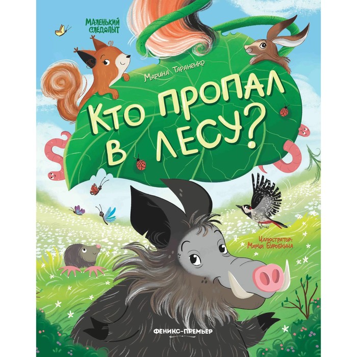 Кто пропал в лесу?, авт. Тараненко М.В. 978-5-222-39503-5