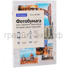 Фотобумага А4 для стр. принтеров OfficeSpace, 230г/м2 (50л) матовая односторонняя PP_2843