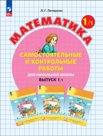 Петерсон Л.Г. Математика. 1 класс (выпуск 1). Самостоятельные и контрольные работы для начальной школы. В 2-х вариантах. ФГОС