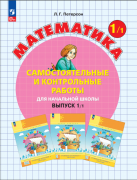 Петерсон Л.Г. Математика. 2 класс. Учебное пособие (учебник-тетрадь). В ...