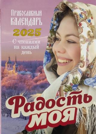 Православный календарь на 2025 год "Радость моя". С чтениями на каждый день