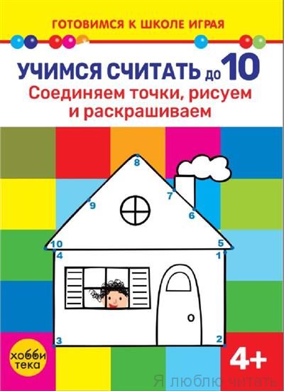 Учимся считать до 10. Соединяем точки, рисуем и раскрашиваем