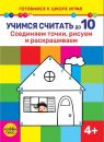 Учимся считать до 10. Соединяем точки, рисуем и раскрашиваем