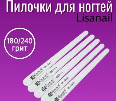 Пилка Lisanail капля  Корея 180*240 гритт