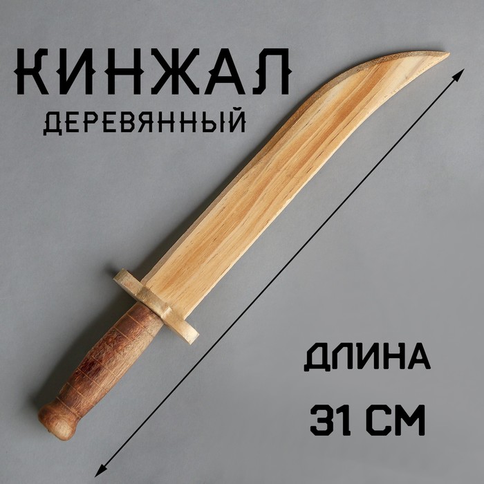 Игрушка деревянная «Кинжал» 3,3?6?31 см