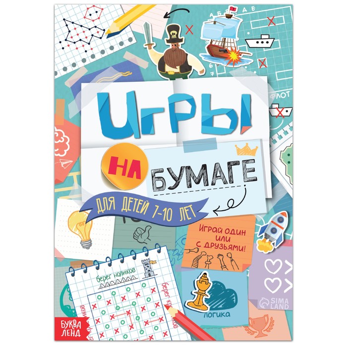 Книга «Игры на бумаге», 7–10 лет, 20 стр.