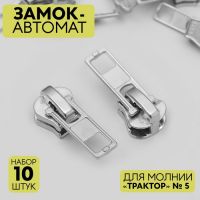 Замок автоматический для молнии «Трактор», №5, 10 шт, цвет никель