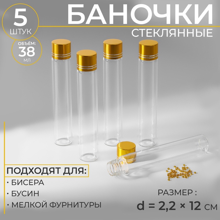 Баночки для хранения бисера, d = 2,2 ? 12 см, 5 шт