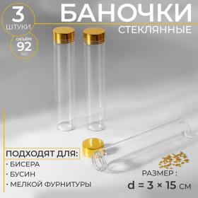 Баночки для хранения бисера, d = 3 ? 15 см, 3 шт