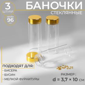 Баночки для хранения бисера, d = 3,7 ? 10 см, 3 шт