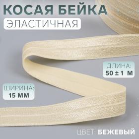 Косая бейка, эластичная, 15 мм ? 50 ± 1 м, цвет бежевый