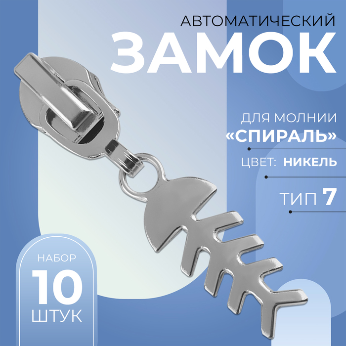 Замок автоматический для молнии «Спираль», №7, декоративный, 10 шт, цвет никель