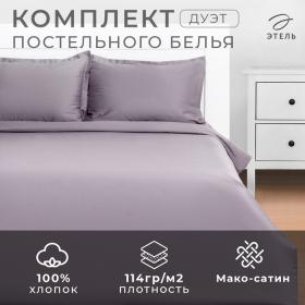 Постельное бельё Этель Дуэт Grey sky 143х215-2шт, 215х240, 50х70+3-2 шт, мако-сатин, 114г/м2