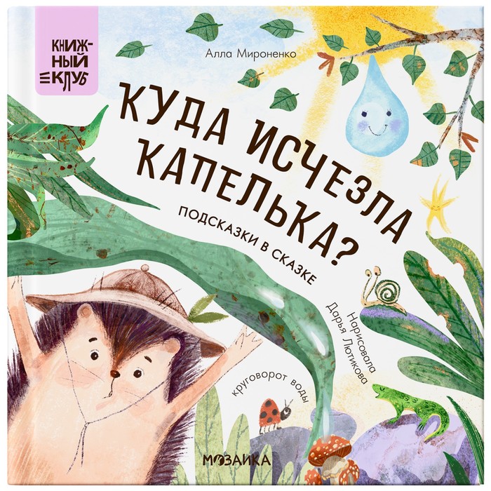 Книжный клуб. Почитаем вместе? Подсказки в сказке. Куда исчезла Капелька? Мироненко А.