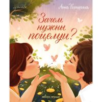 «Зачем нужны поцелуи?», Купырина