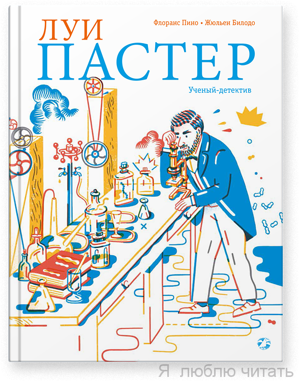 Луи Пастер