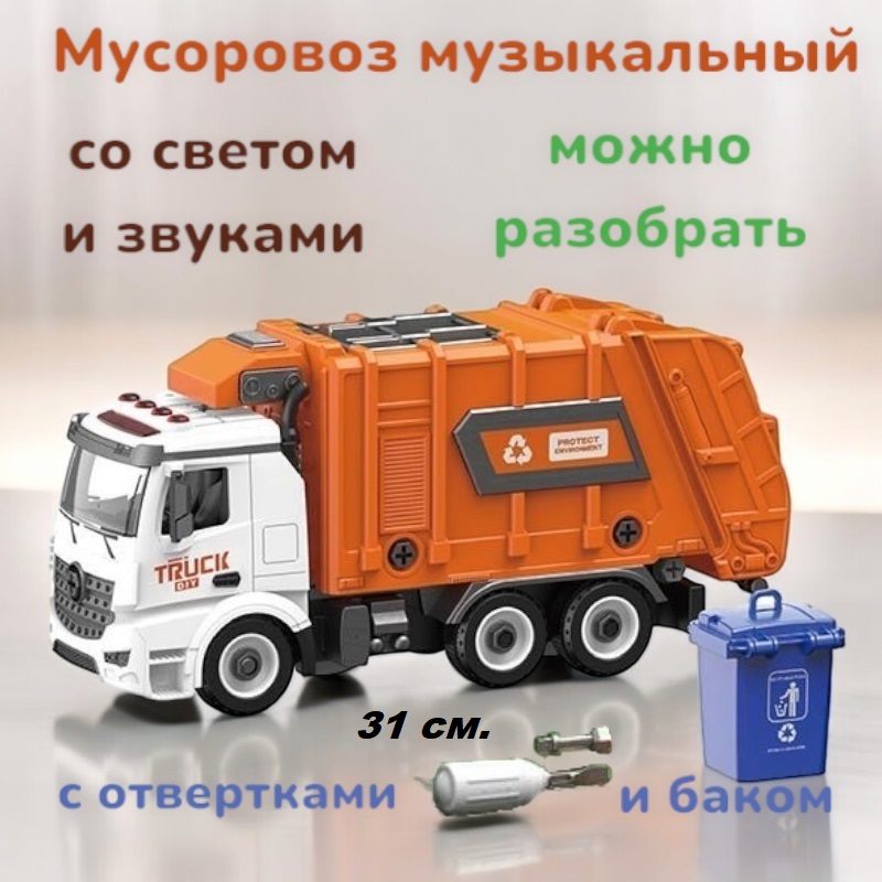 Машинка игрушечная мусоровоз музыкальный 31 см. с батарейками YW9082D