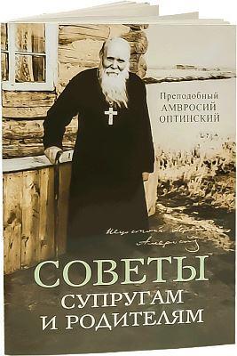 Советы супругам и родителям. Преподобный Амвросий Оптинский.