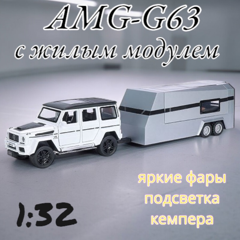 Машинка металлическая Гелик AMG G63 с жилым модулем свет, звук B3238