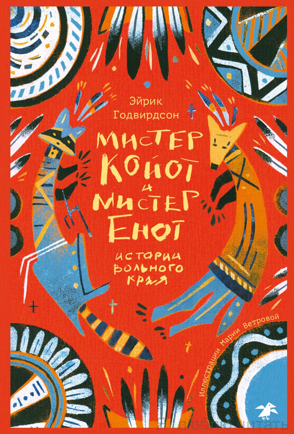Мистер Койот и мистер Енот. Истории Вольного края