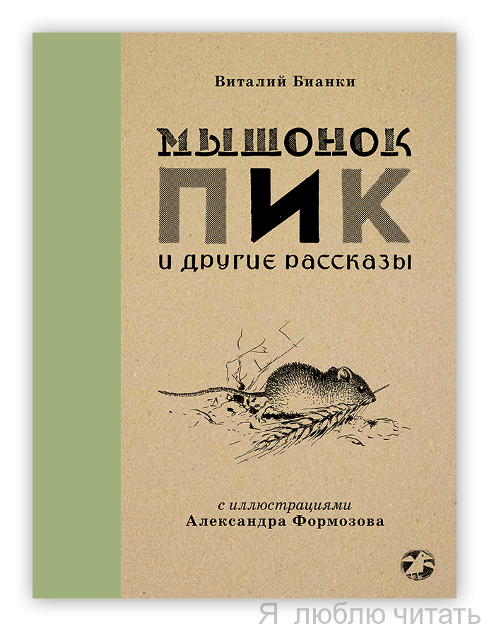 Мышонок Пик и другие рассказы