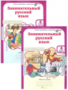 Мищенкова.Занимательный русский 4 класс.рабочая тетрадь -2 части