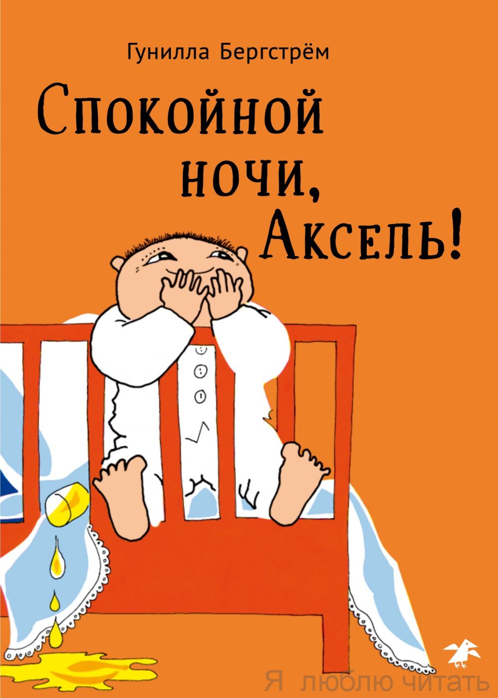 Спокойной ночи, Аксель