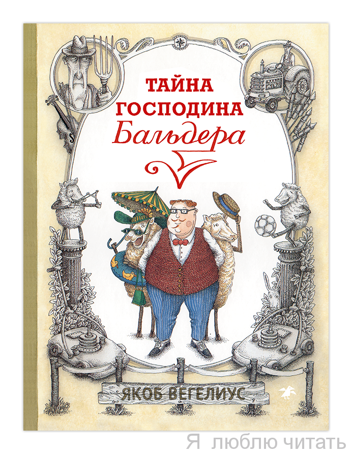 Тайна господина Бальдера