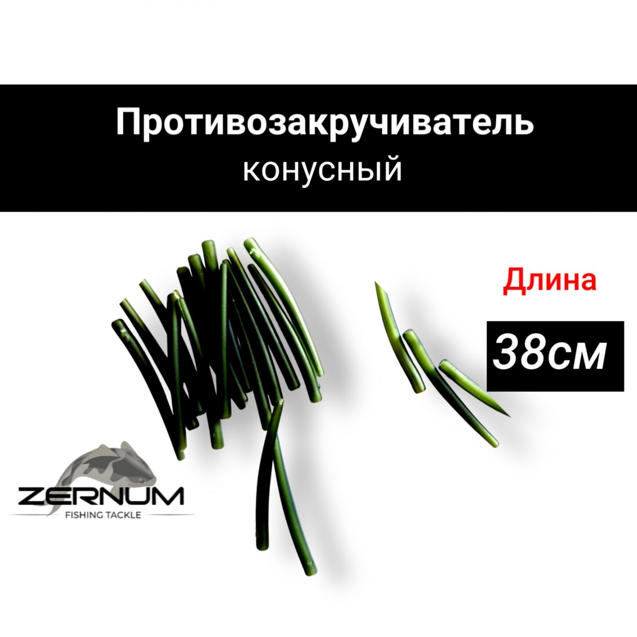 Противозакручиватель  конусный для рыболовного поводка  38 мм цвет зеленый
