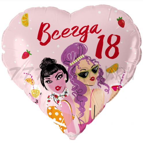 СЕРДЦЕ "ВСЕГДА 18"  (18" / 45СМ.)   С ГЕЛИЕМ.