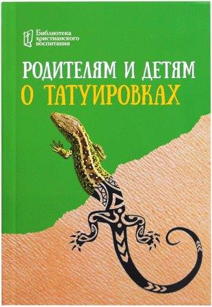 Родителям и детям о татуировках. Серия Библиотека христианского воспитания