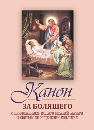 Канон за болящего с приложением молитв Божией Матери и святым об исцелении болящих, миниформат