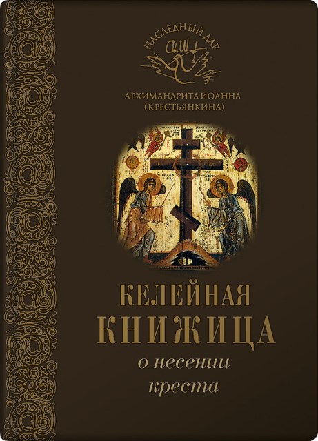 Келейная книжица. О несении креста . Архимандрит Иоанн (Крестьянкин)