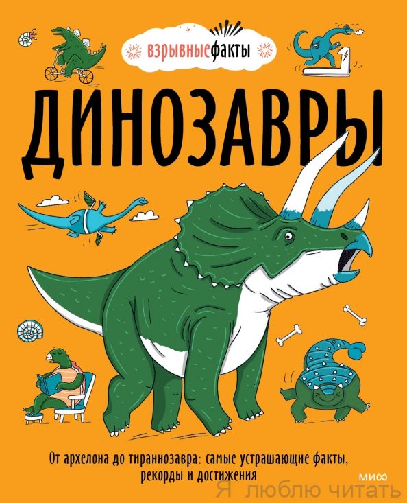 Динозавры. От архелона до тираннозавра