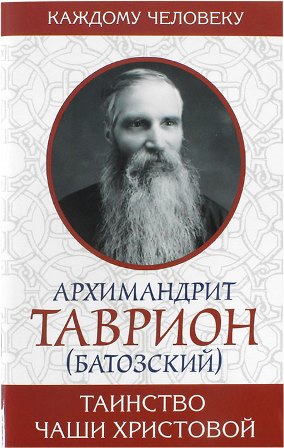 Таинство Чаши Христовой.  Архимандрит Таврион (Батозский)