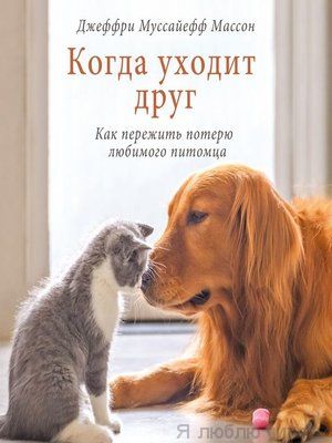 Когда уходит друг. Как пережить потерю любимого питомца