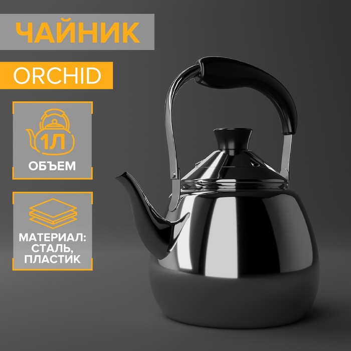 Чайник из нержавеющей стали Orchid, 1 л, цвет серебряный