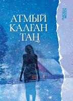 Книга "Атмый калган таң" (От заката до рассвета). Автор - Латипов Рамис.