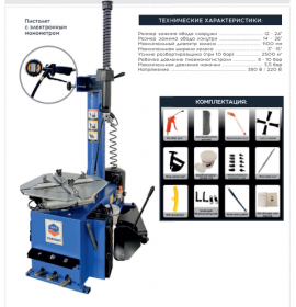 Полуавтоматический шиномонтажный стенд Темп ТС9553IT