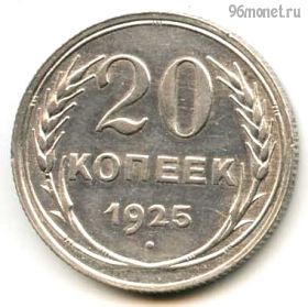 20 копеек 1925