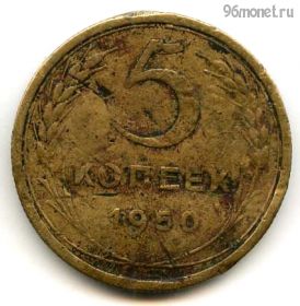 5 копеек 1950